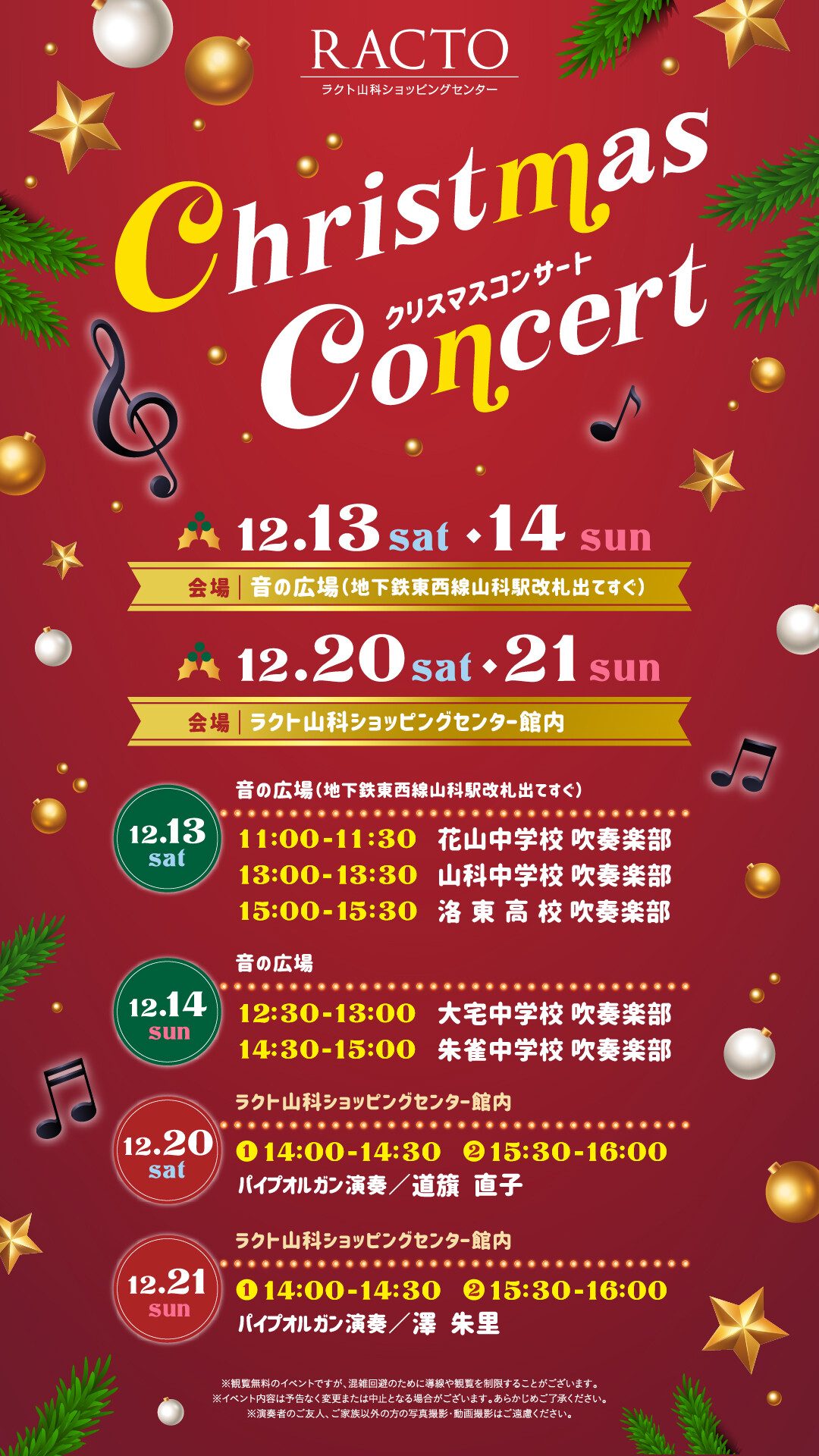 ラクト山科クリスマスコンサート