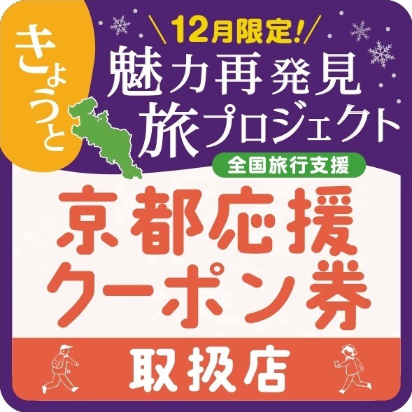 きょうと魅力再発見旅プロジェクト応援クーポン券