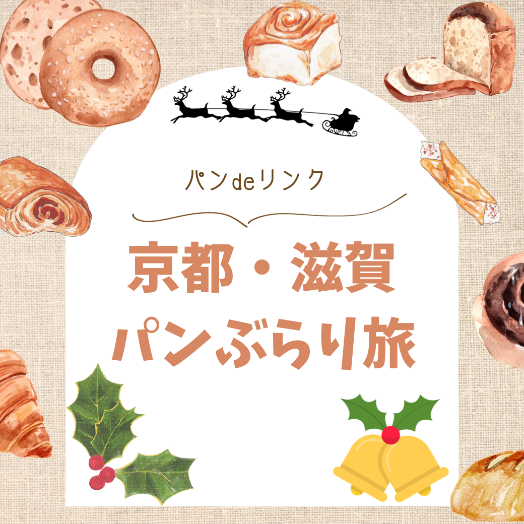 パンdeリンク