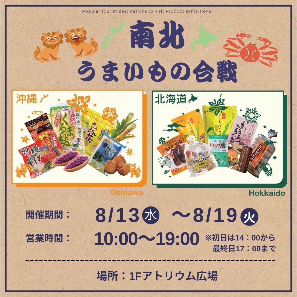 南北うまいもの合戦～沖縄・北海道物産展～