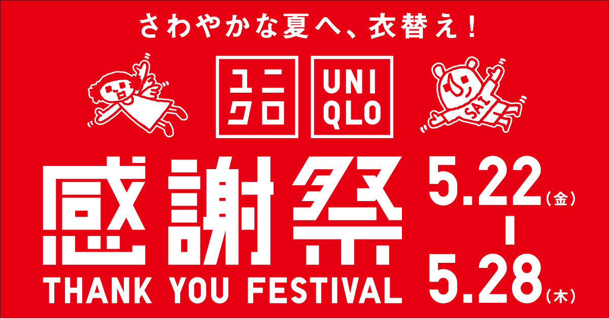 ユニクロ感謝祭 🎊🛍️✨