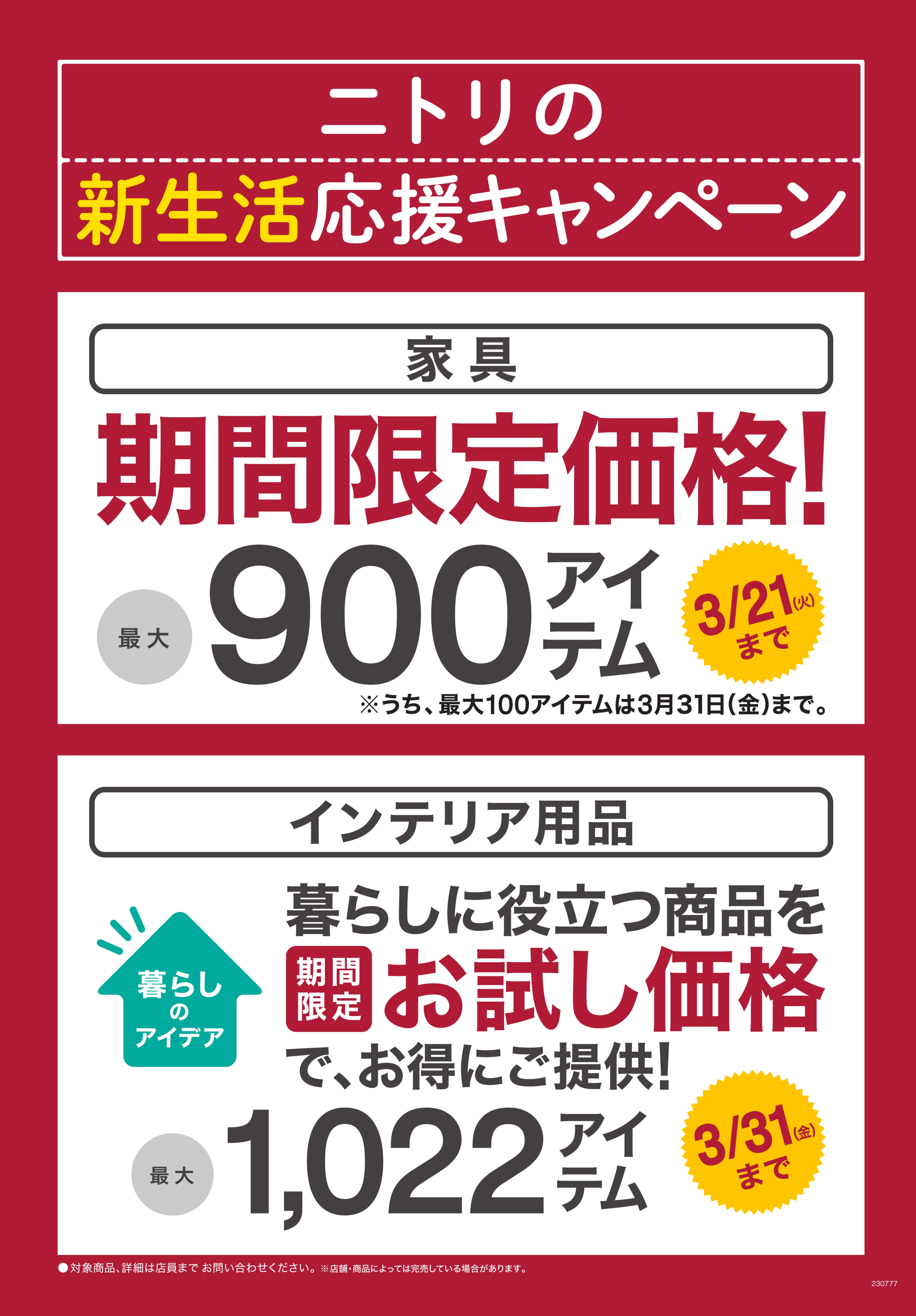 ニトリの新生活応援キャンペーン開催中！