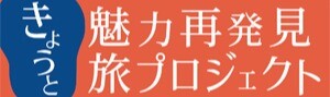 きょうと魅力再発見旅プロジェクト応援クーポン券
