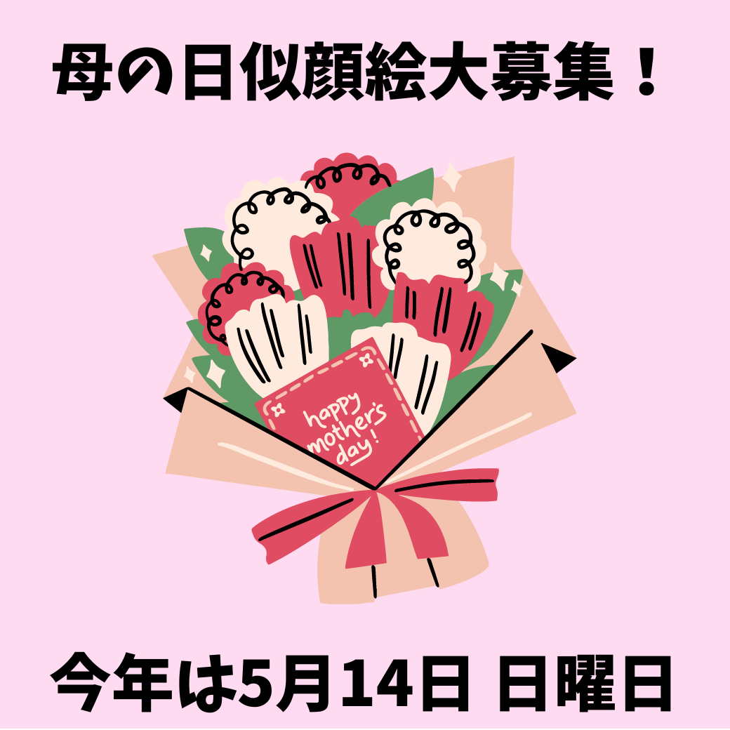 母の日似顔絵募集について