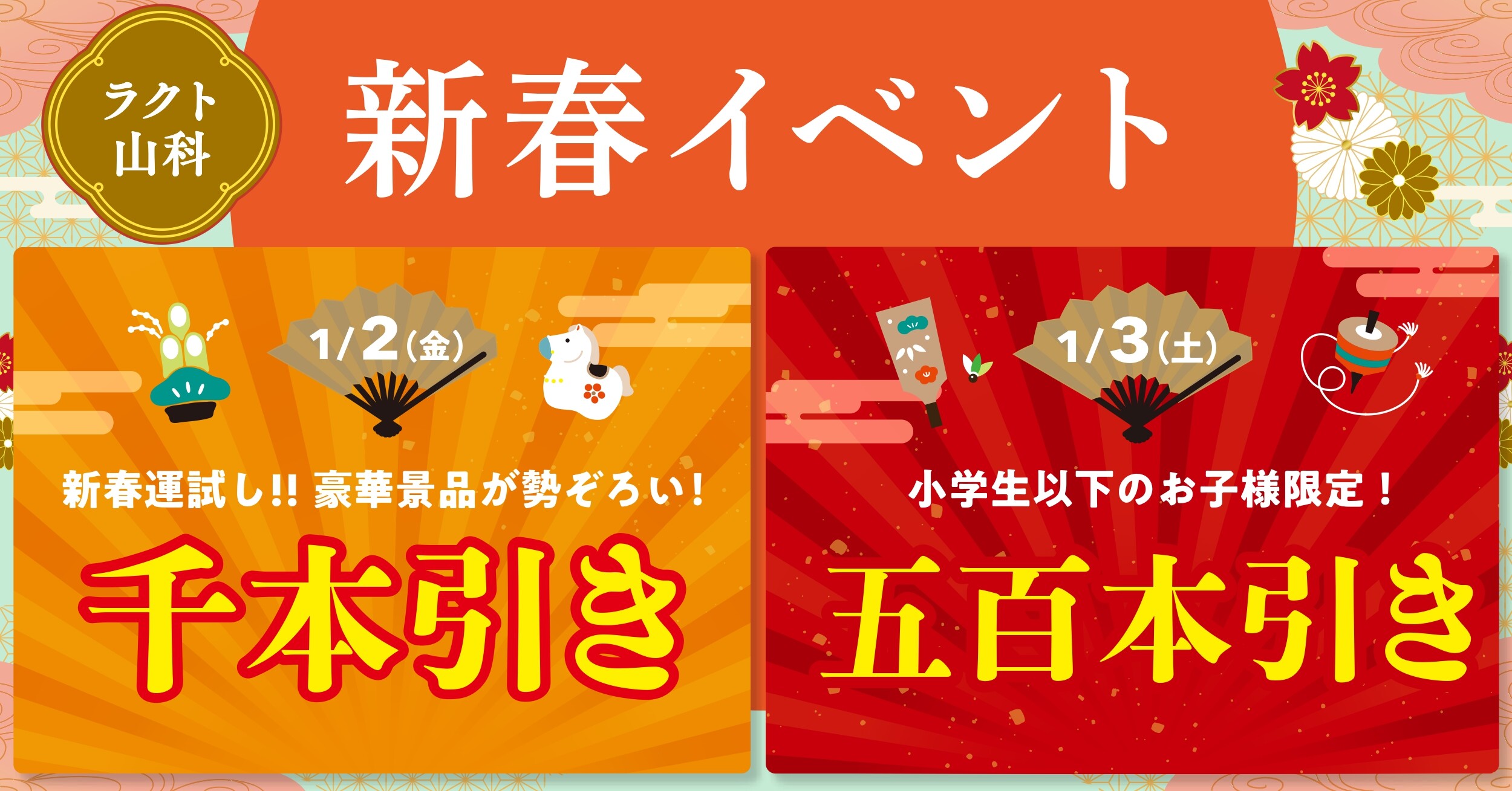 新春千本引き・五百本引き