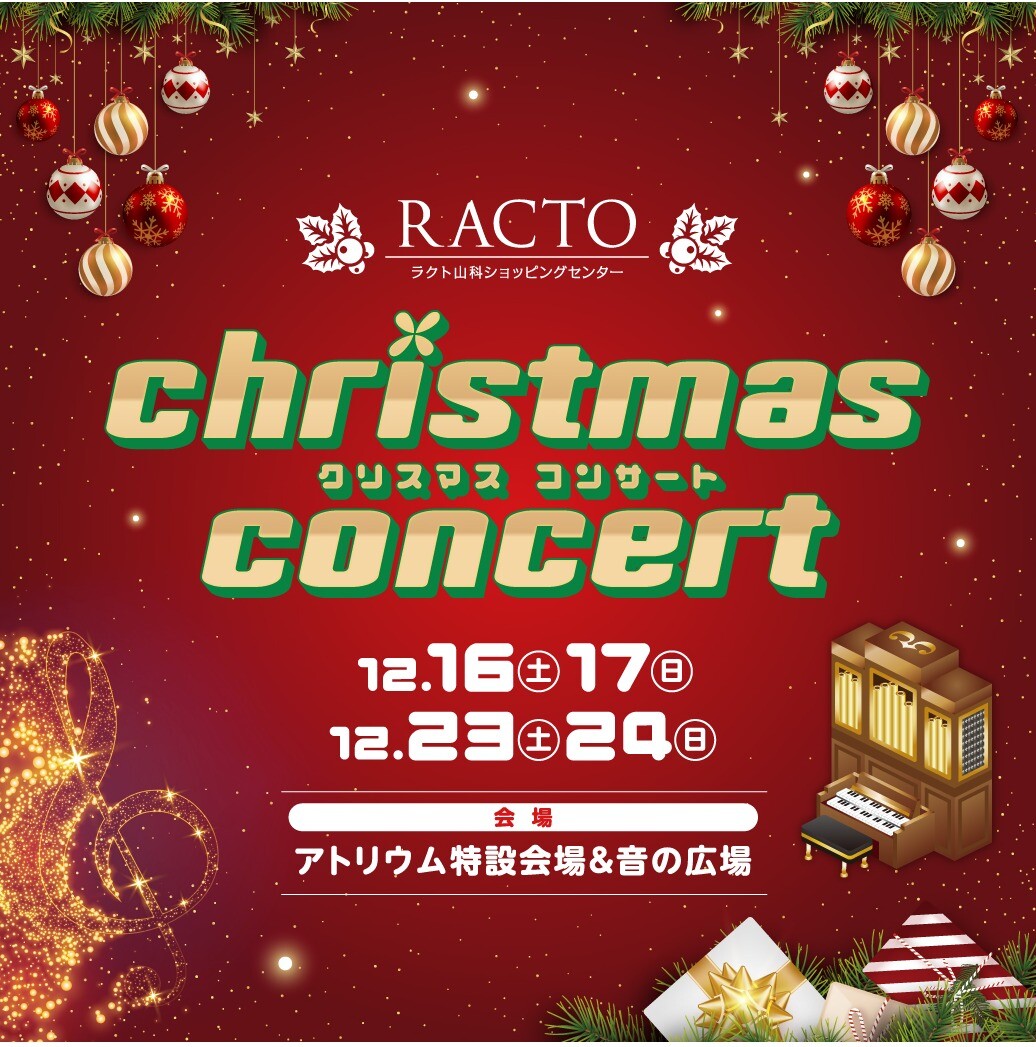 ラクト山科ショッピングセンター クリスマスコンサート