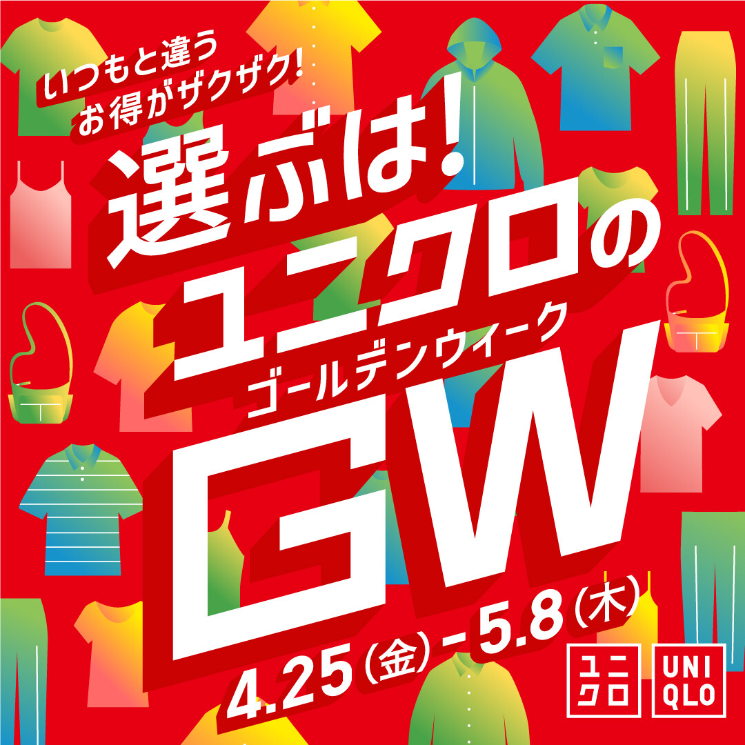 ユニクロのゴールデンウィークキャンペーン