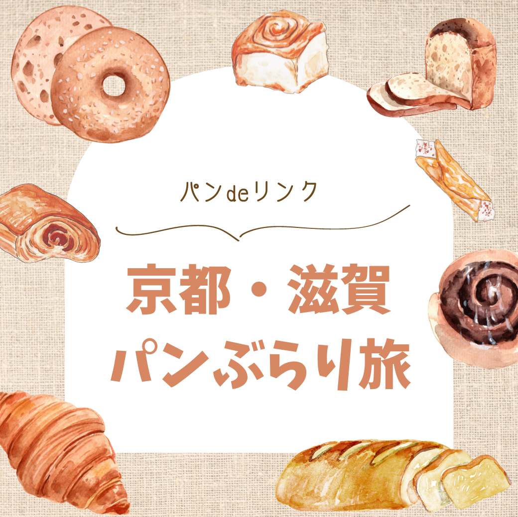 パンdeリンク　京都・滋賀のオススメパン