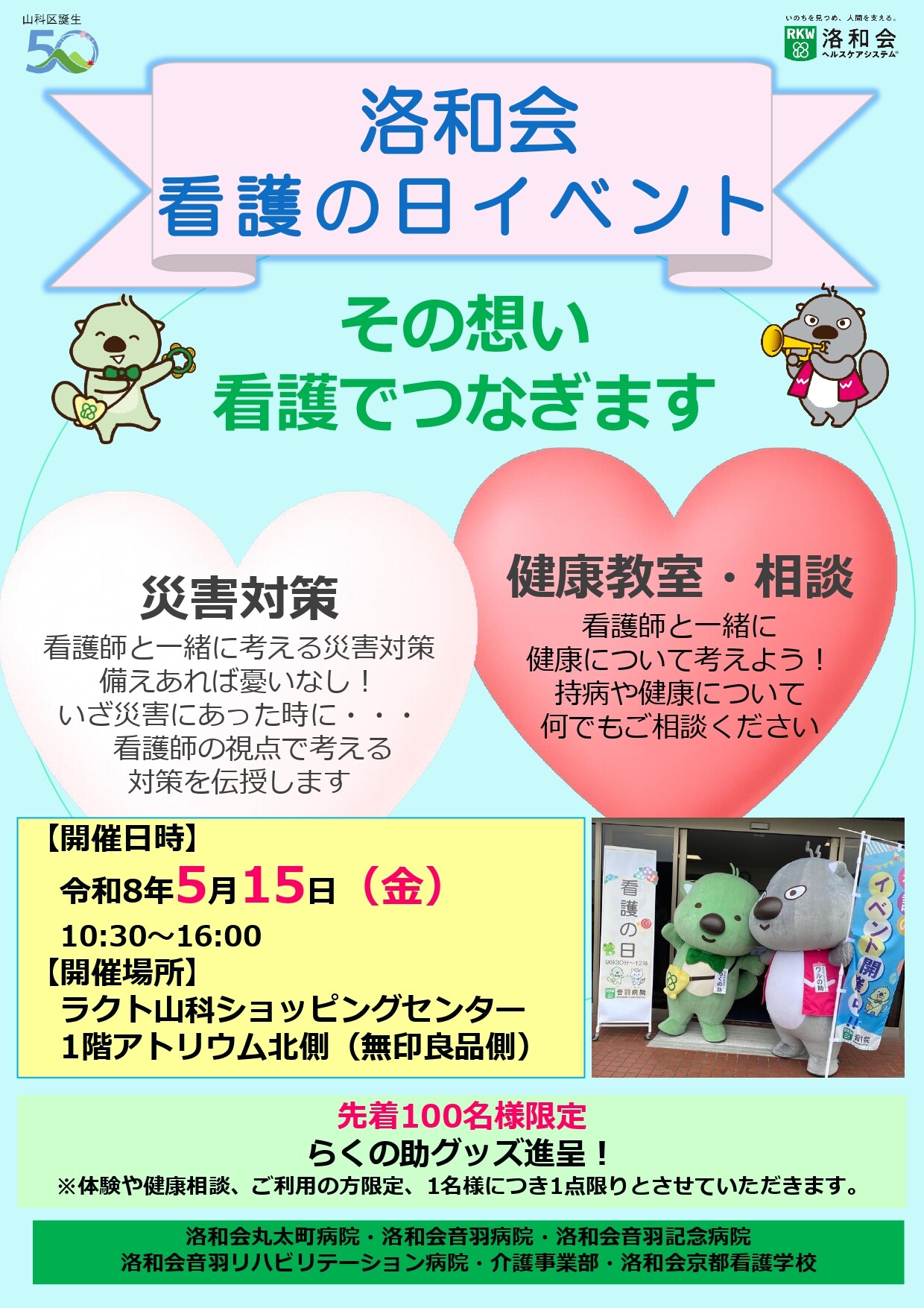 洛和会看護の日イベント