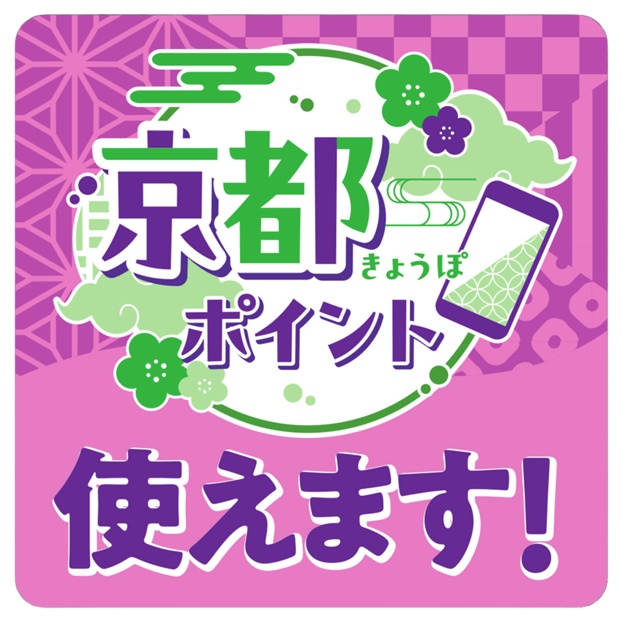 京都ポイント取扱店舗はコチラ