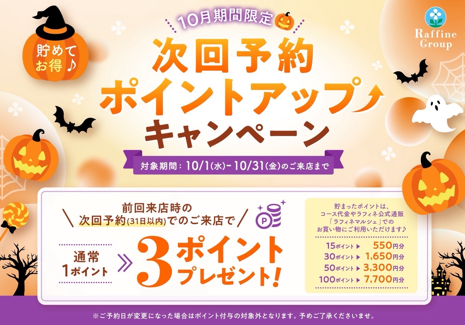 🎃10月期間限定！次回予約特典ポイントアップキャンペーン✨
