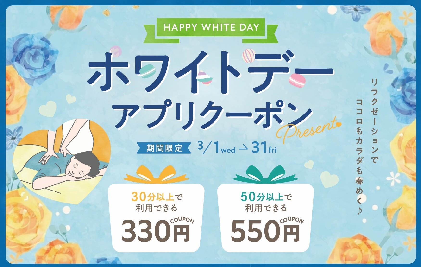 3月ホワイトデークーポンのお知らせ