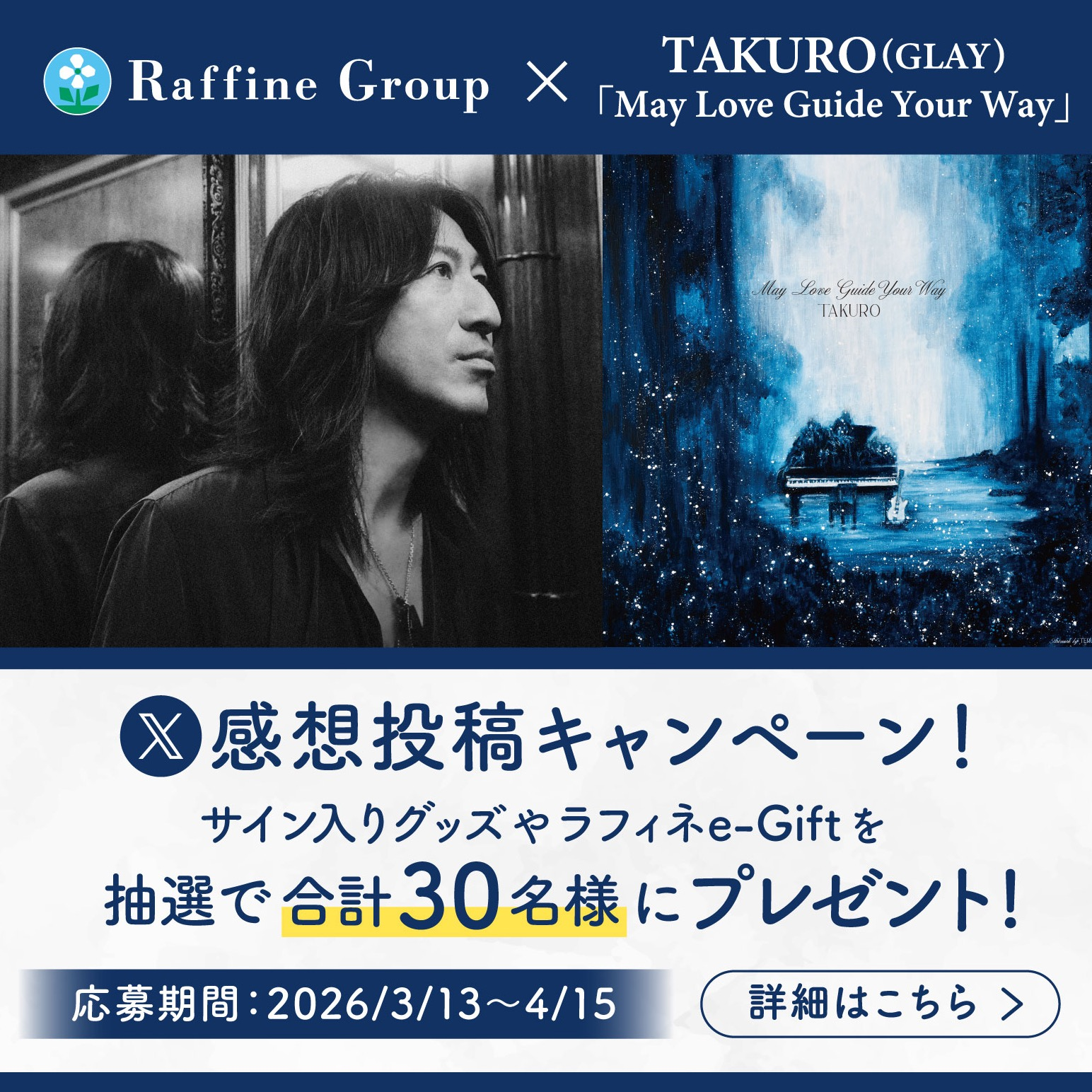 ラフィネグループ x TAKURO（GLAY）「May Love Guide Your Way」✨