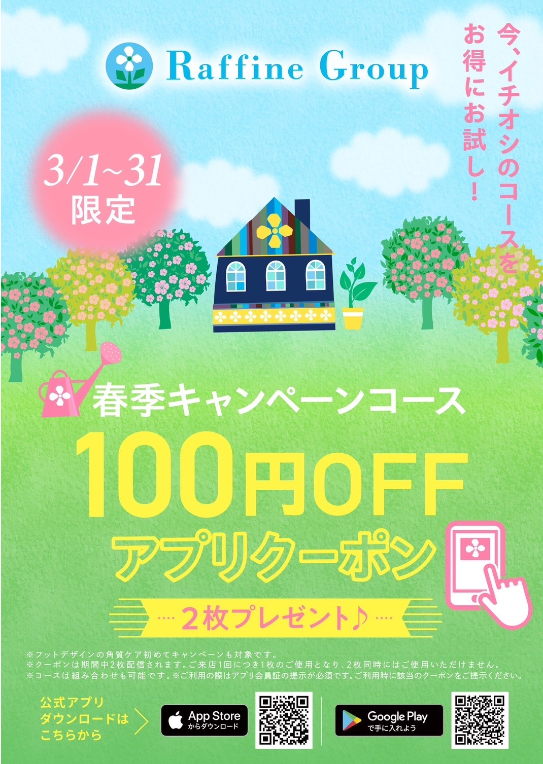 🌼春季限定キャンペーンアプリクーポン🌼