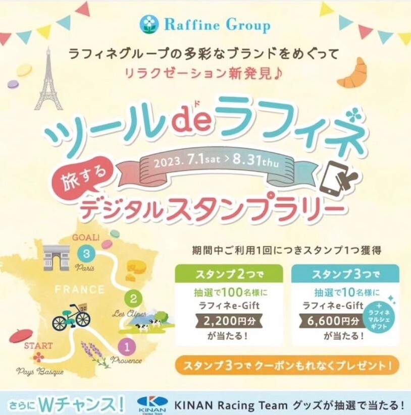 ツールdeラフィネ　デジタルスタンプラリー