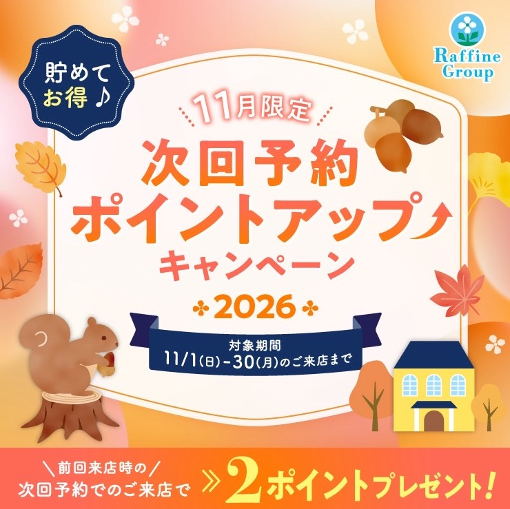 11月期間限定 次回予約特典ポイントアップキャンペーン✨