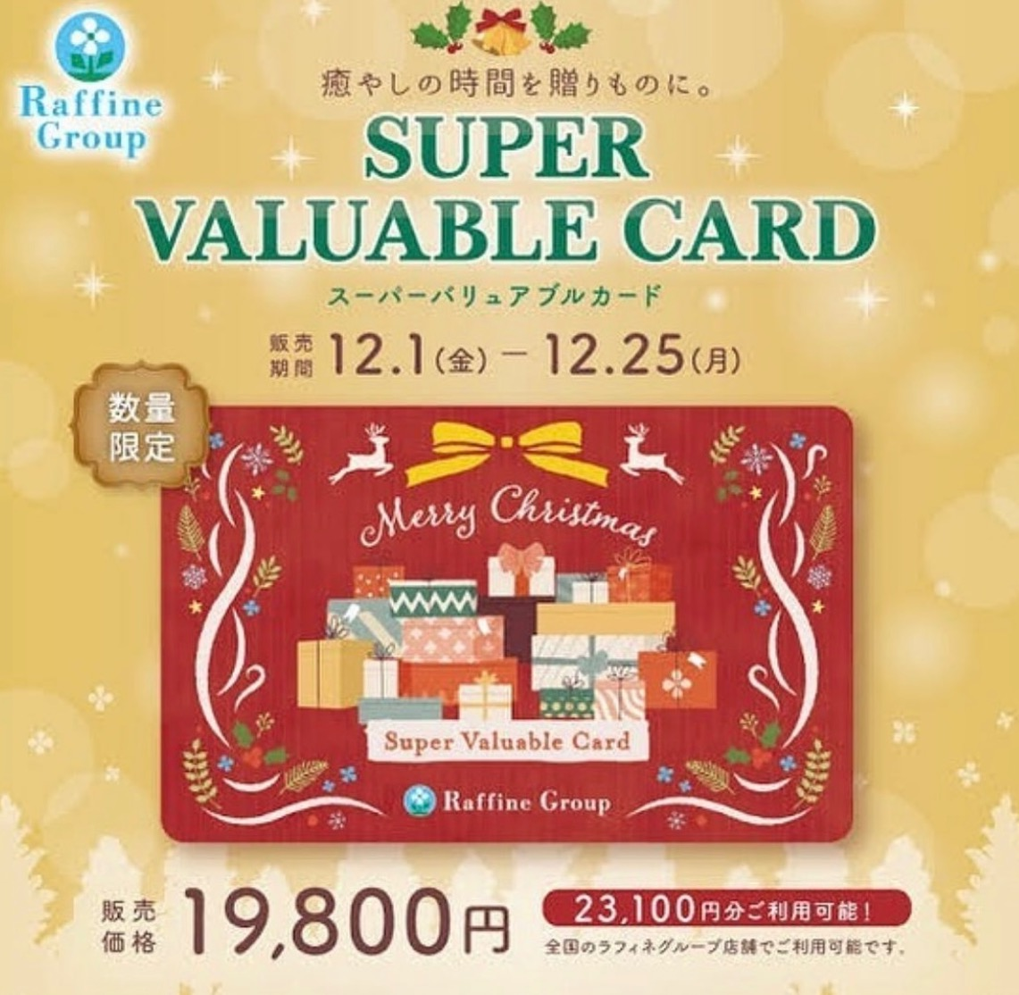 クリスマス限定スーパーバリュアブルカード
