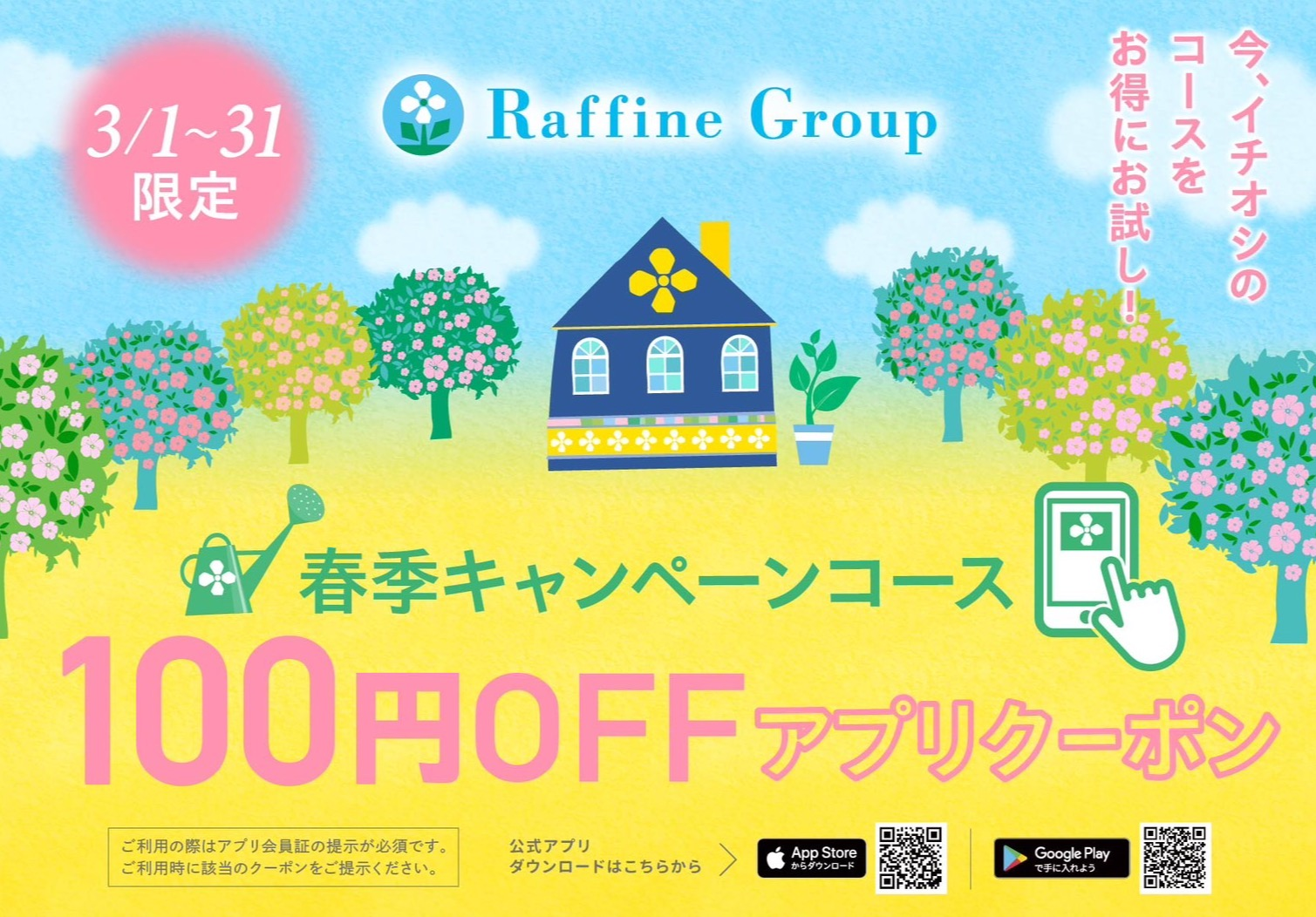 春季限定!キャンペーン アプリ クーポン✨