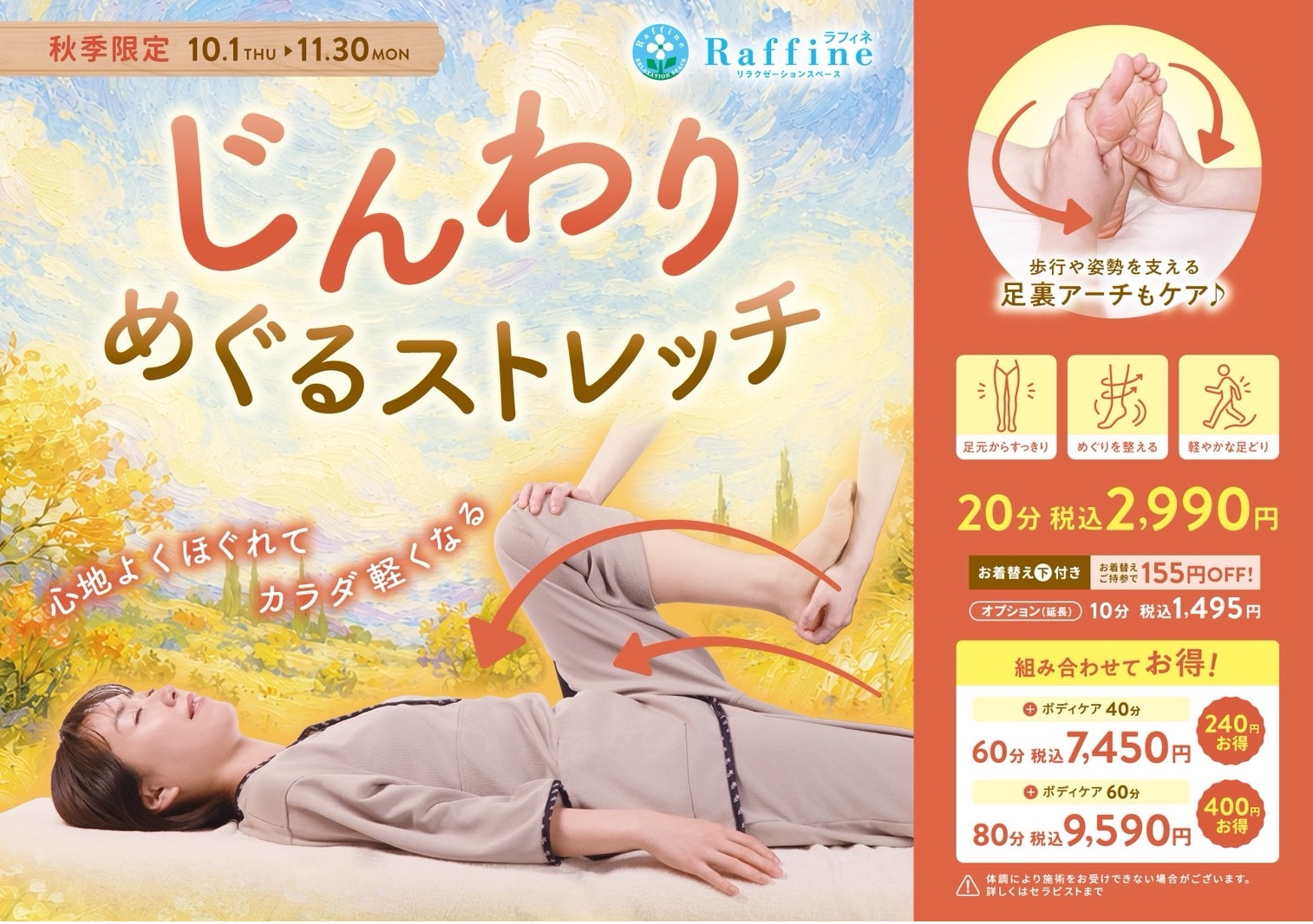 【秋季限定】じんわりめぐるストレッチ