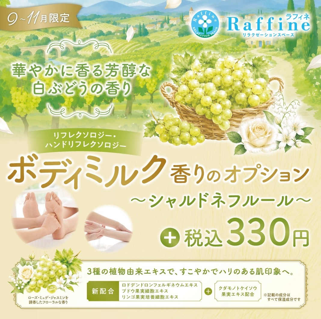 期間限定✨ボディミルクオプション シャルドネ フルールの香り✨