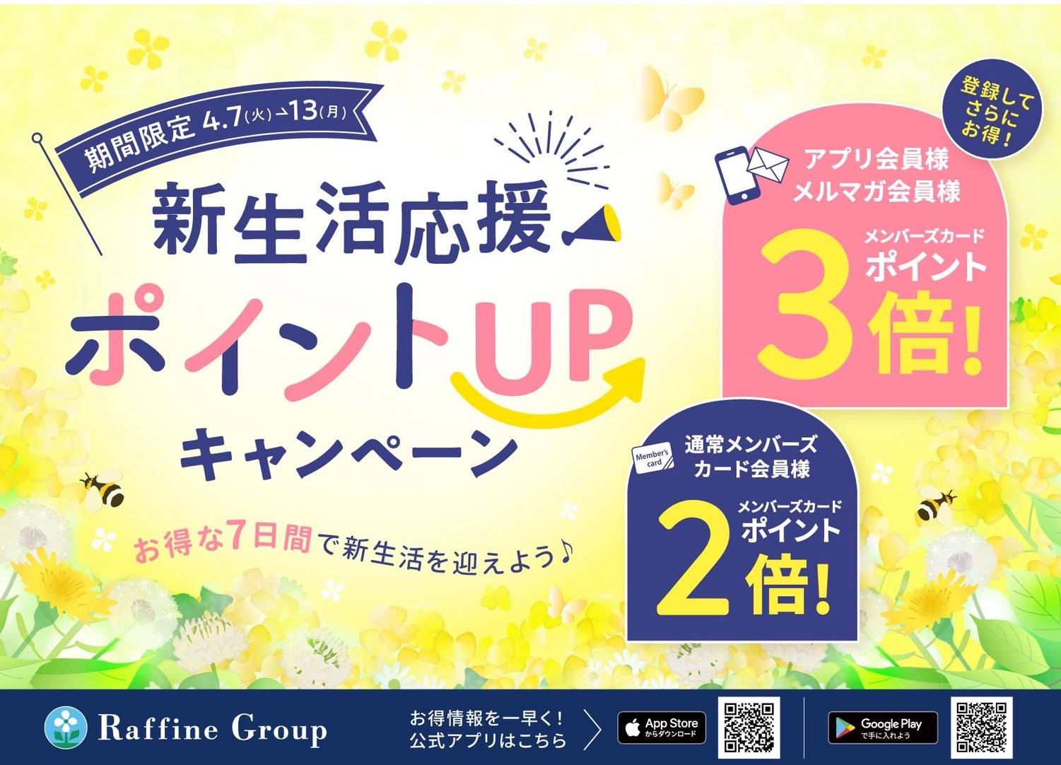 春の新生活応援ポイントUPキャンペーン🌸