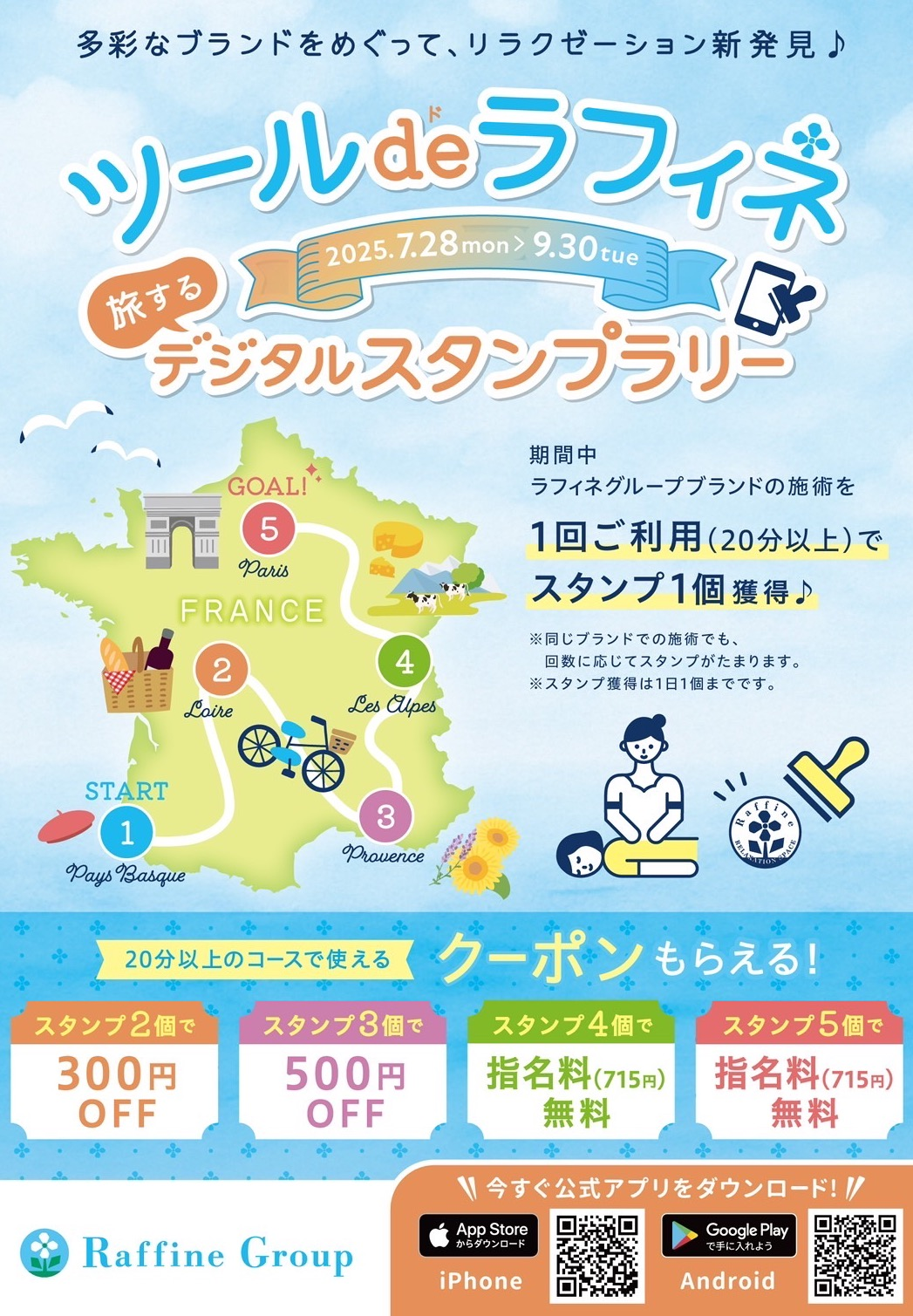 ツール・ド・ラフィネ〜旅するスタンプラリー2025〜♪