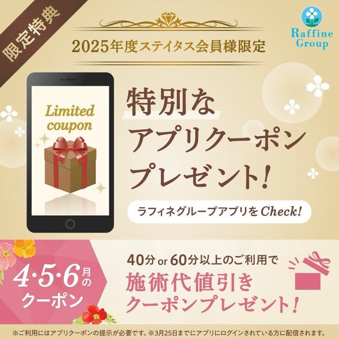 ステイタス会員様限定アプリクーポン♪