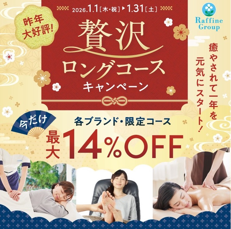 1月限定!贅沢ロングコースキャンペーン✨