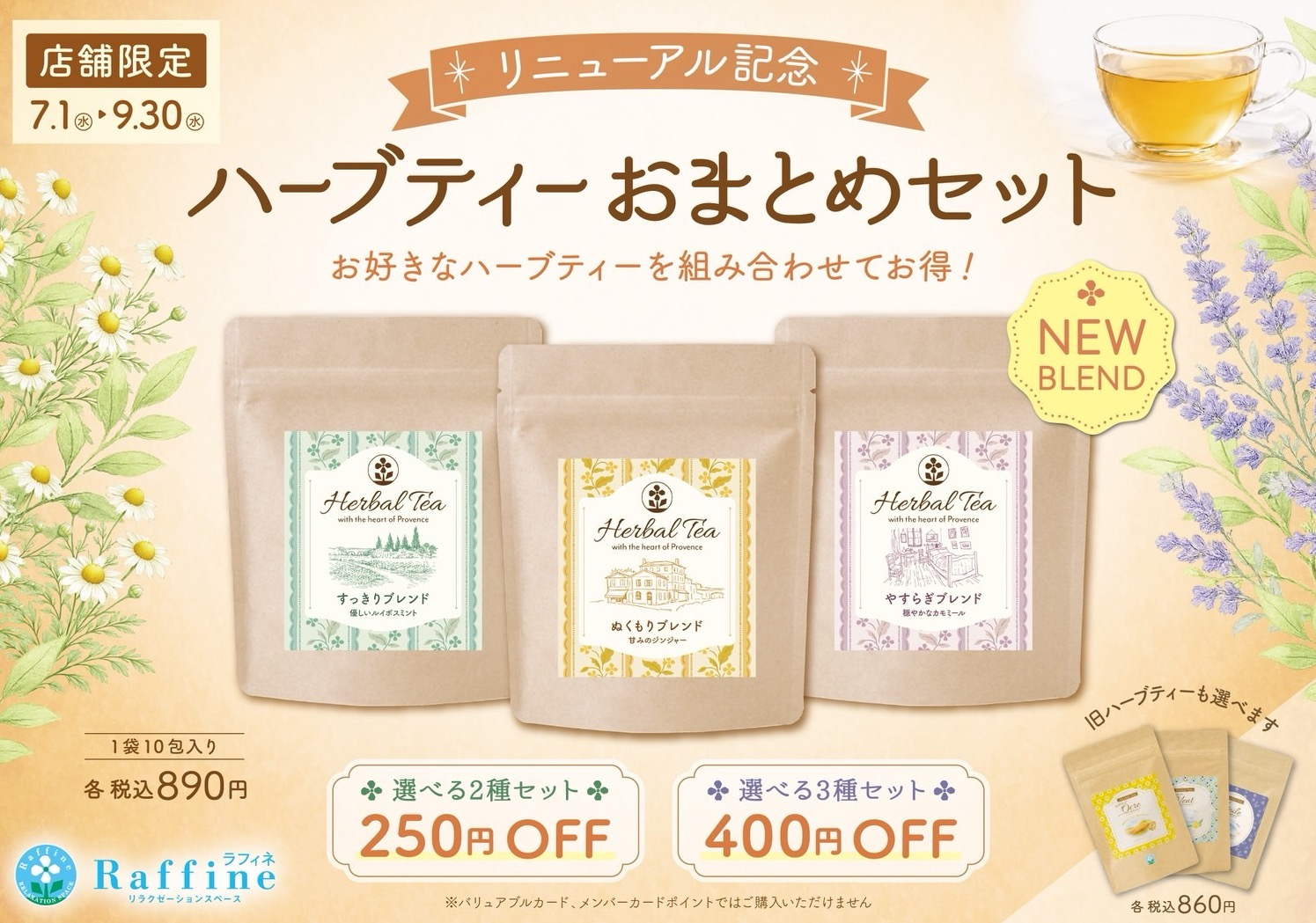 ラフィネハーブティーリニューアル記念「お得な おまとめセット」✨