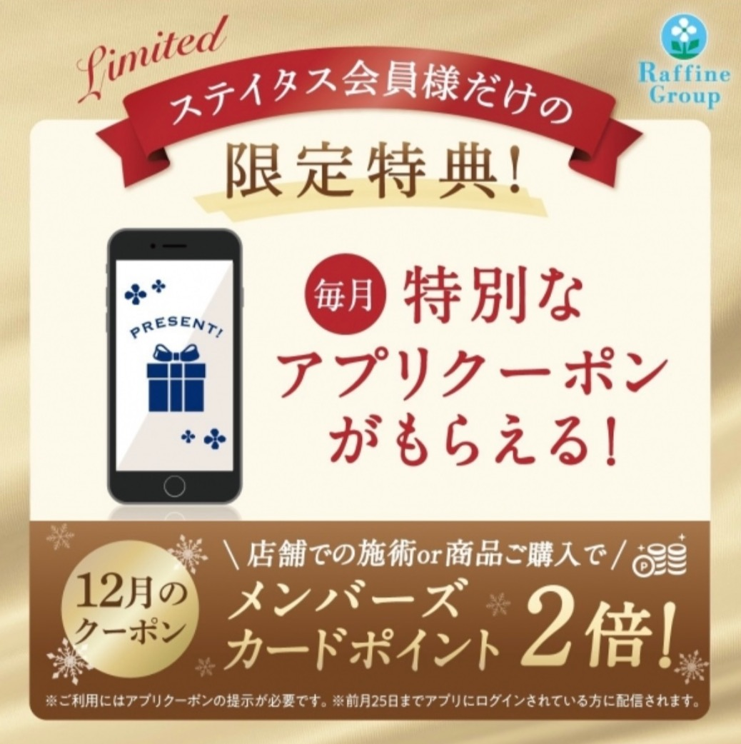 12月のステイタスタス特典アプリクーポン