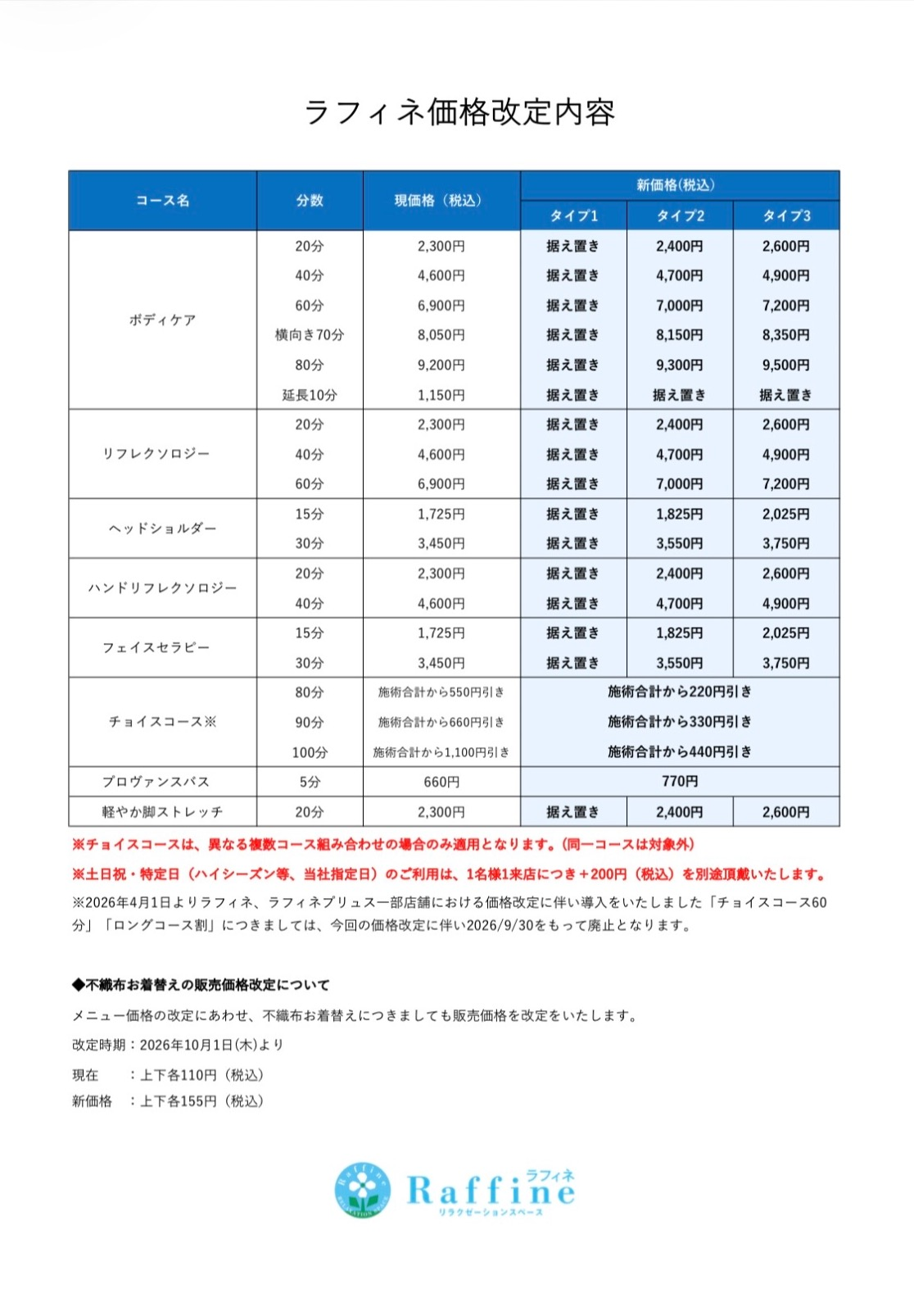【ラフィネグループ】価格改定のお知らせ