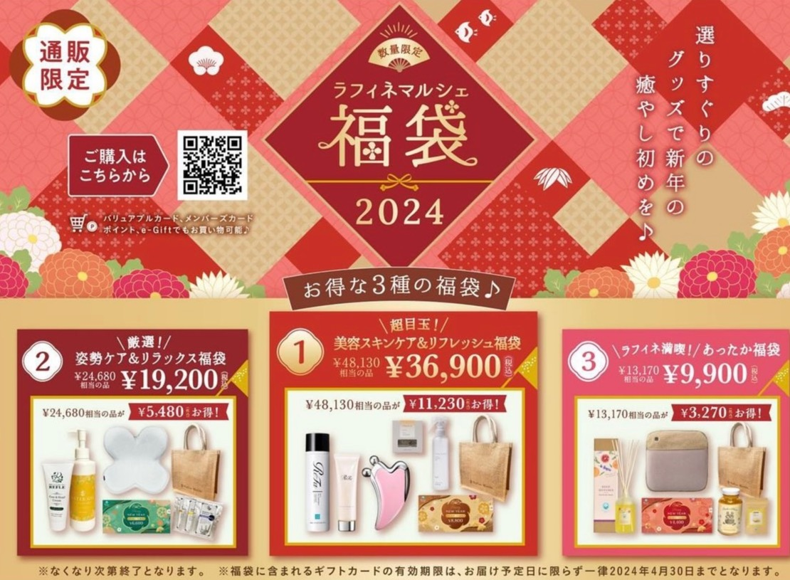 【数量限定】★ラフィネマルシェ福袋2024★