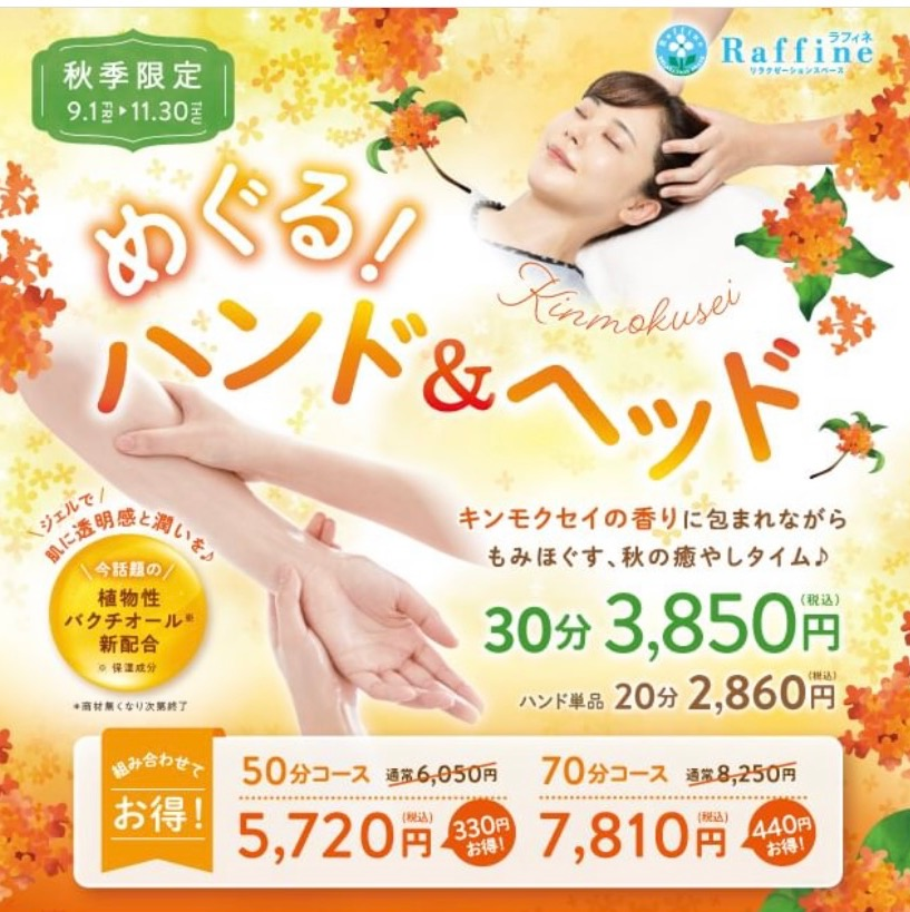秋季限定 めぐる！ハンド＆ヘッド