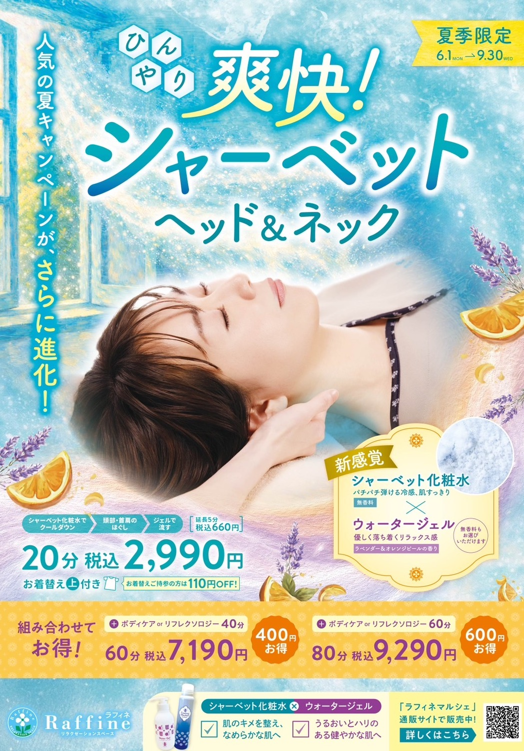 【夏季限定】爽快!シャーベットヘッド&ネック✨