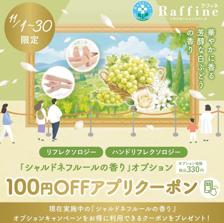 シャルドネフルールの香りアプリクーポン✨