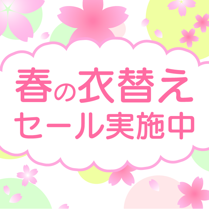 衣替えはお早めに