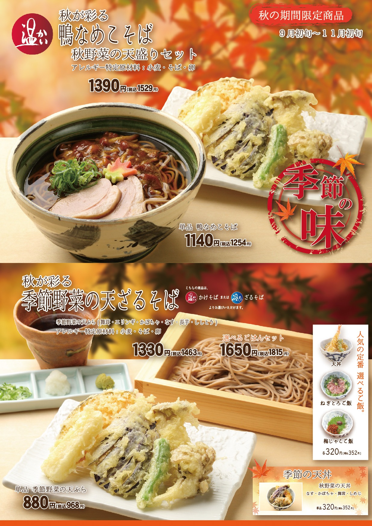 麦福　秋のおすすめ　