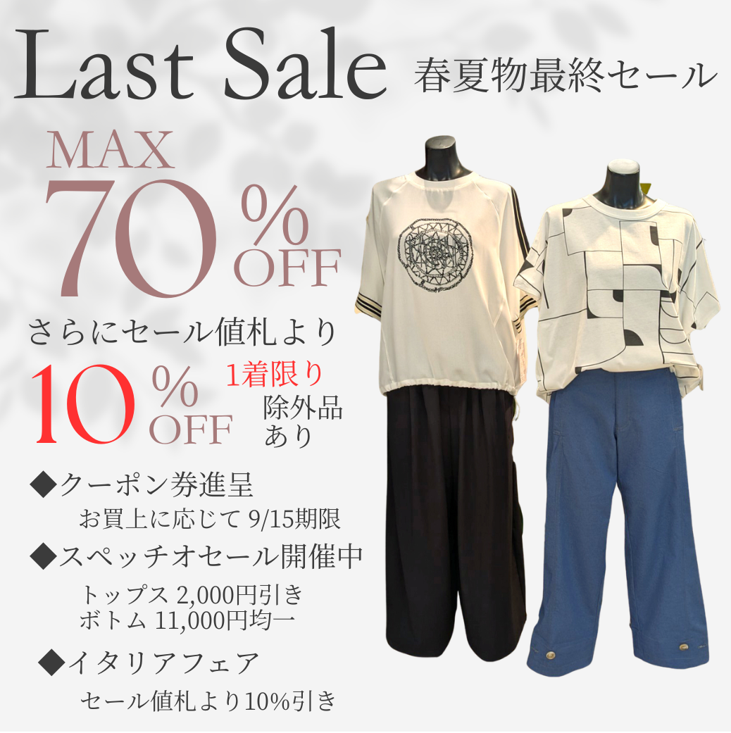 春夏物最終セール
