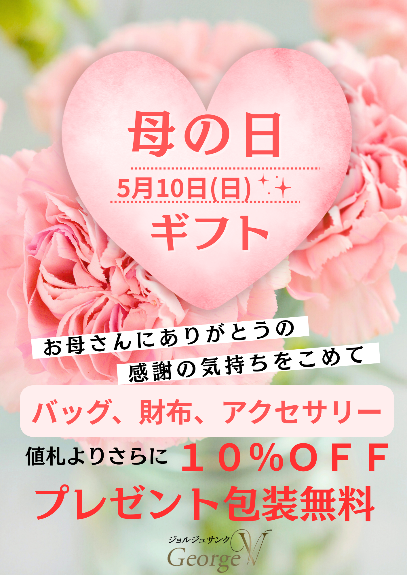 ゴールデンウィーク＆母の日フェア