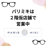 ★パリミキは2階で営業しております★