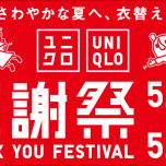 ユニクロ感謝祭 🎊🛍️✨
