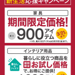 ニトリの新生活応援キャンペーン開催中！