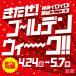 ユニクロのゴールデンウィークキャンペーン！