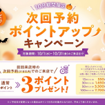 🎃10月期間限定！次回予約特典ポイントアップキャンペーン✨