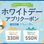 3月ホワイトデークーポンのお知らせ