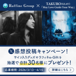 ラフィネグループ x TAKURO（GLAY）「May Love Guide Your Way」✨