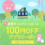 🌼春季限定キャンペーンアプリクーポン🌼
