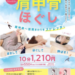 春季限定　肩甲骨ほぐし