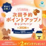 11月期間限定 次回予約特典ポイントアップキャンペーン✨