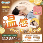 温感ベッド&ネック